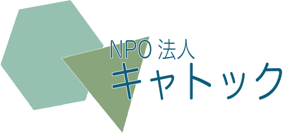 NPO法人 キャトック